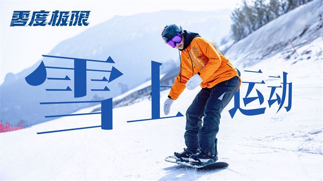 电影《零度极限》发布以“不惧输赢”为主题的海报与视频，与大家一起喜迎“十四冬”。
