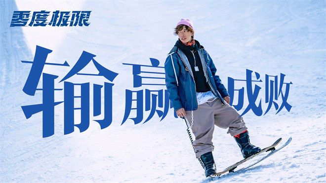电影《零度极限》发布以“不惧输赢”为主题的海报与视频，与大家一起喜迎“十四冬”。