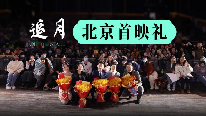 《追月》北京首映礼 何赛飞惊艳表演收获好评如潮