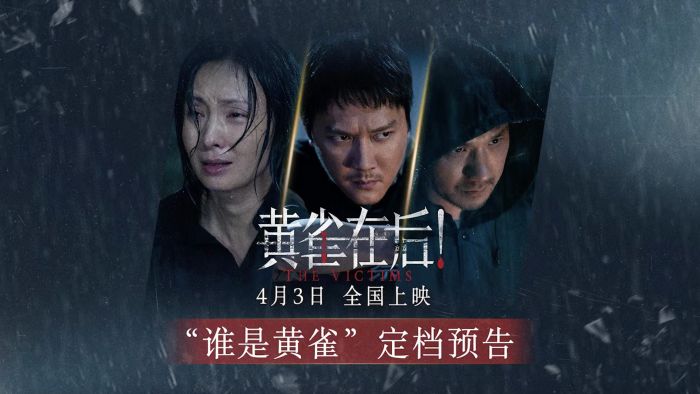犯罪片《黄雀在后！》定档4.3 冯绍峰陶虹黄觉陷小镇悬案