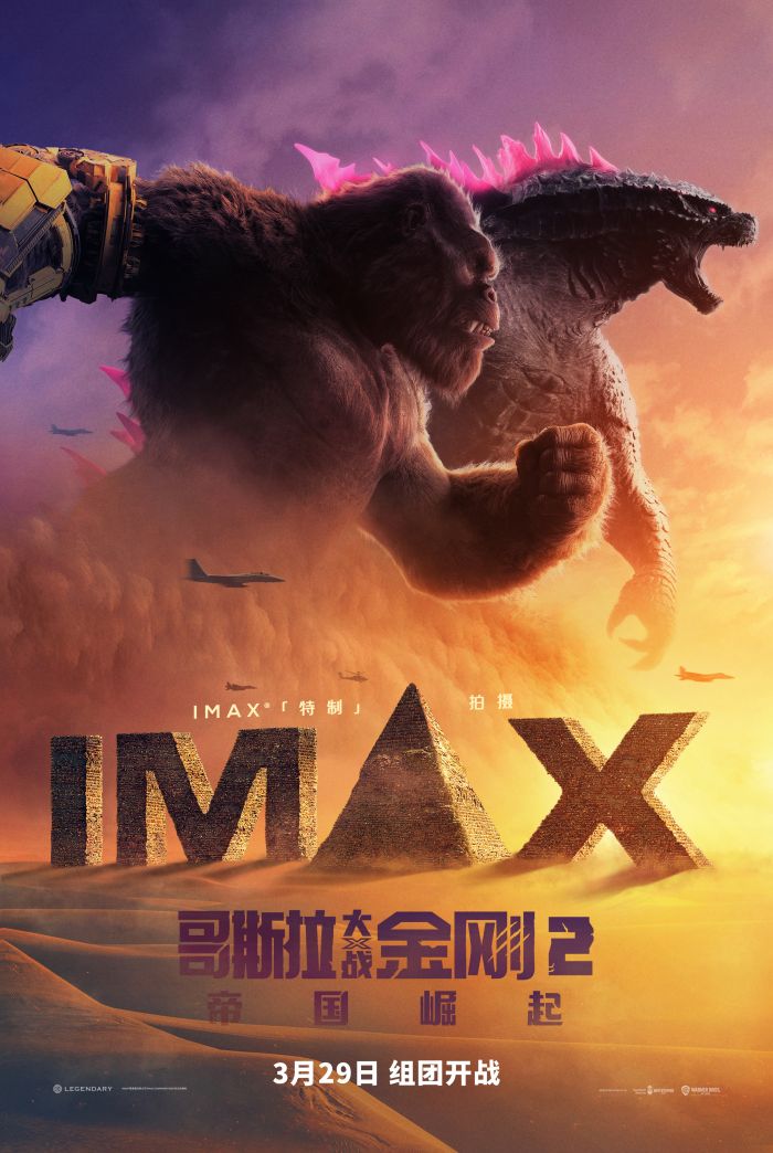 《哥斯拉大战金刚2：帝国崛起》发布MAX专属海报