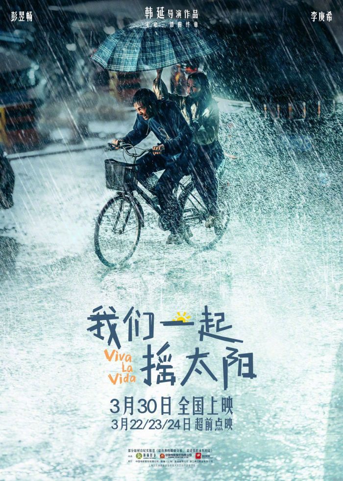 《我们一起摇太阳》发布“前行”版海报 彭昱畅李庚希风雨同行