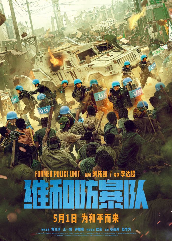 电影《维和防暴队》发布定档海报，宣布5月1日正式上映。