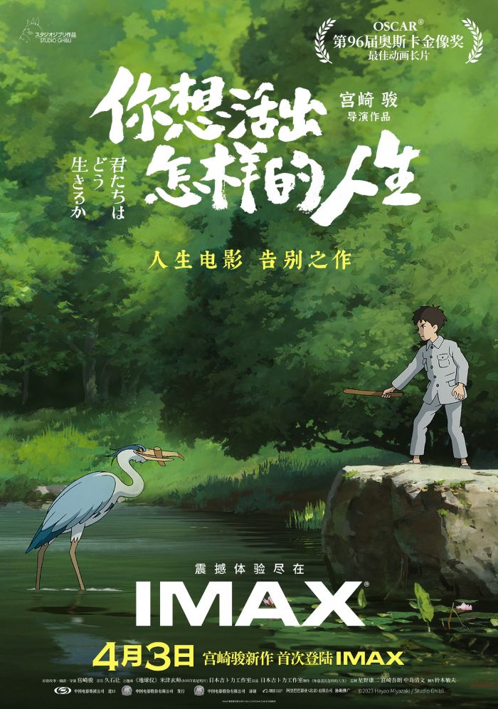 宫崎骏新作《你想活出怎样的人生》曝IMAX等多种格式海报