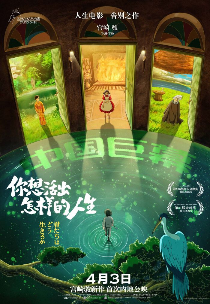 宫崎骏新作《你想活出怎样的人生》曝IMAX等多种格式海报