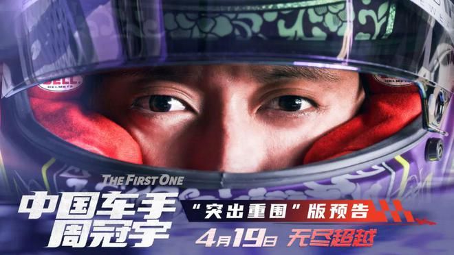电影《中国车手周冠宇》曝全新预告 中国F1车手突出重围 为荣誉而战