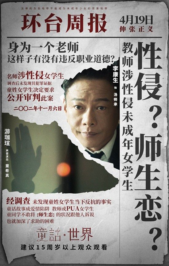 电影《童话·世界》释出“头条”版海报，张孝全李康生上演正邪对决