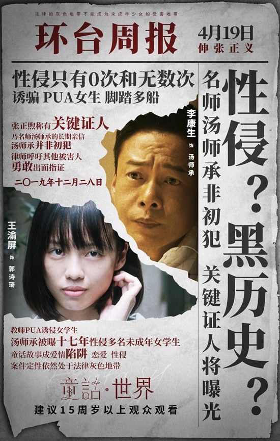 电影《童话·世界》释出“头条”版海报，张孝全李康生上演正邪对决