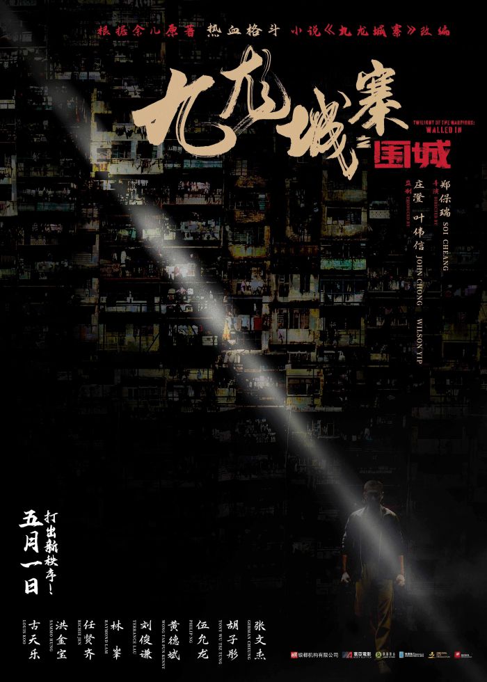动作爽片《九龙城寨之围城》发布国际版预告及海报
