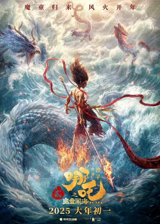 《哪吒之魔童闹海》定档2025年大年初一上映，同时发布两款定档海报。