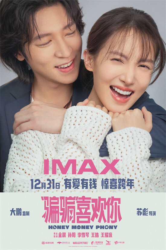 电影《“骗骗”喜欢你》发布IMAX海报，12月31日登陆IMAX影院。