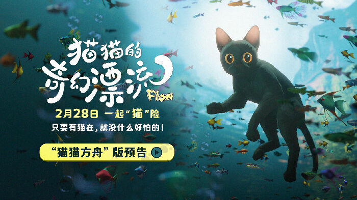 动画电影《猫猫的奇幻漂流》官宣定档，将于2月28日全国上映。