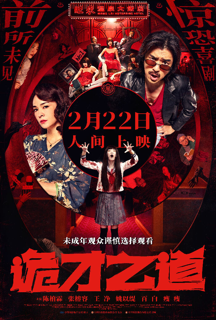 惊恐喜剧片《诡才之道》发布“一冥惊人”版海报及预告，2月22日全国上映。