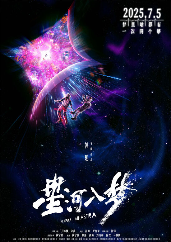 《星河入梦》发布定档预告及海报，宣布将于7月5日上映。