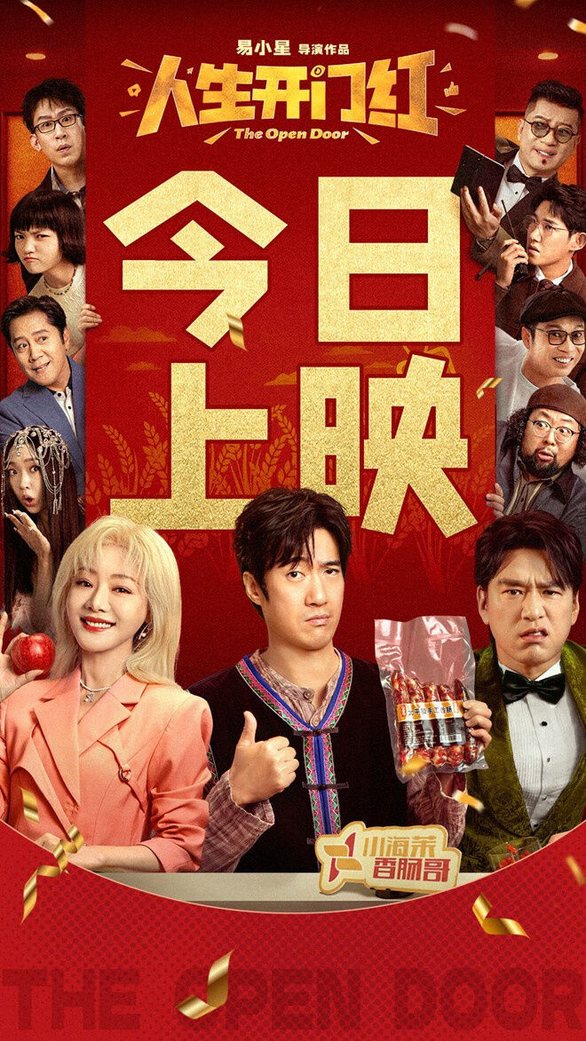《人生开门红》曝假期狂欢曲 常远邓家佳现身大连