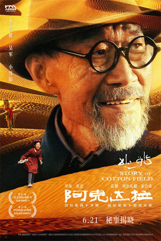 电影《阿克达拉》正式官宣定档6月21日在全国人民院线上映。