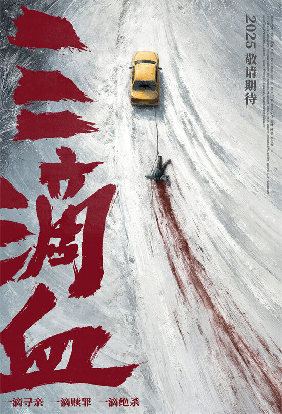 电影《三滴血》正式发布“冰原血迹”先导海报。
