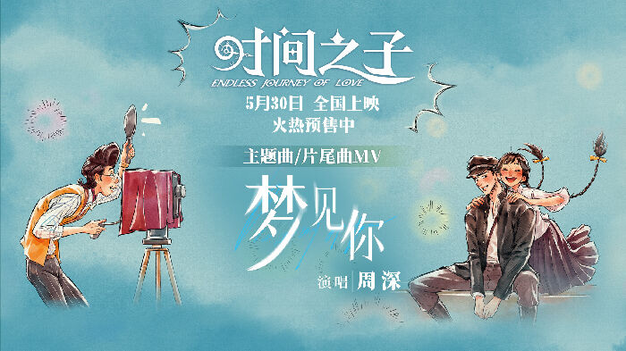 动画电影《时间之子》发布主题曲MV，歌曲由周深演唱。