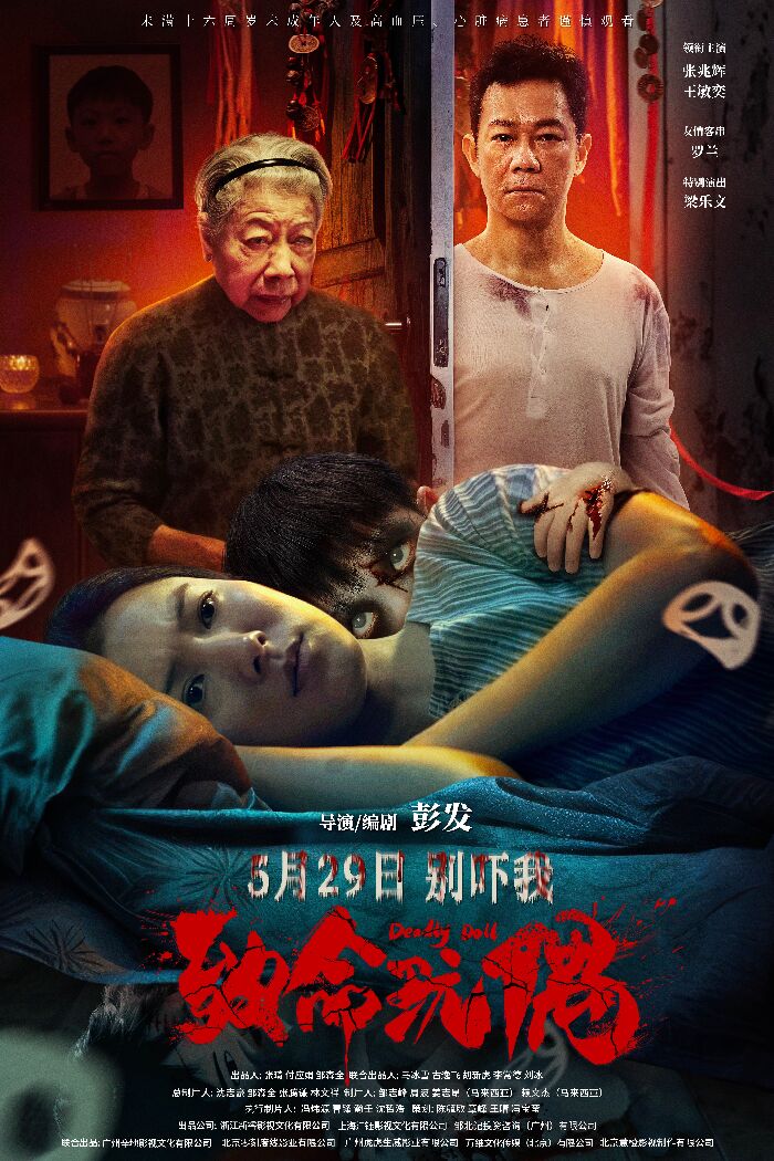 恐怖片《致命玩偶》定档5月29日，著名港星张兆辉、王敏奕、罗兰主演。