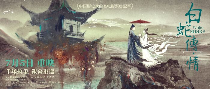 粤剧电影《白蛇传·情》今日宣布重映定档，于7月5日回归大银幕。