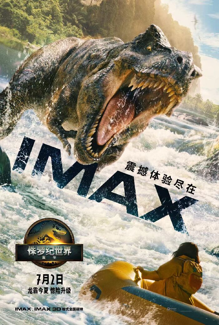 电影《侏罗纪世界：重生》将于7月2日在全国IMAX影院公映