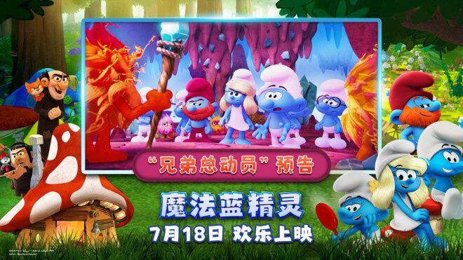 电影《魔法蓝精灵》发布“兄弟总动员”预告，蓝精灵兄弟化身正义使者拯救宇宙。