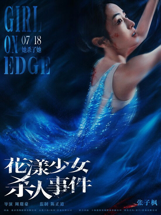 电影《花漾少女杀人事件》发布“暗流涌动”版海报。
