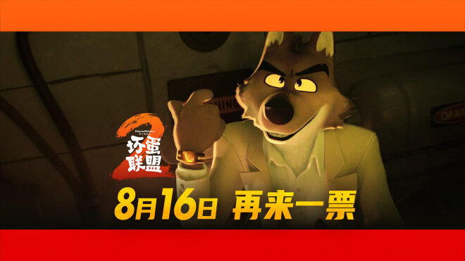 电影《坏蛋联盟2》正式官宣将于8月16日登陆大银幕！