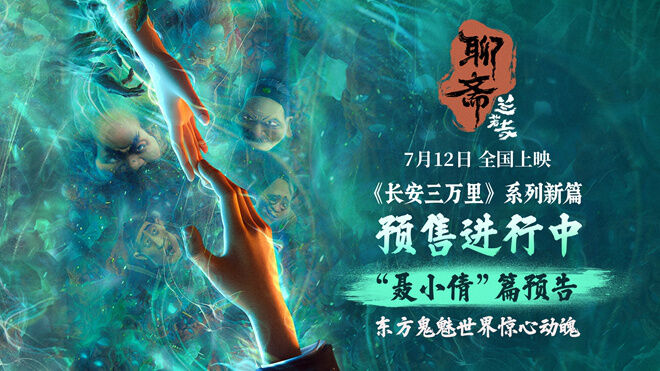电影《聊斋：兰若寺》曝“聂小倩”篇预告及海报