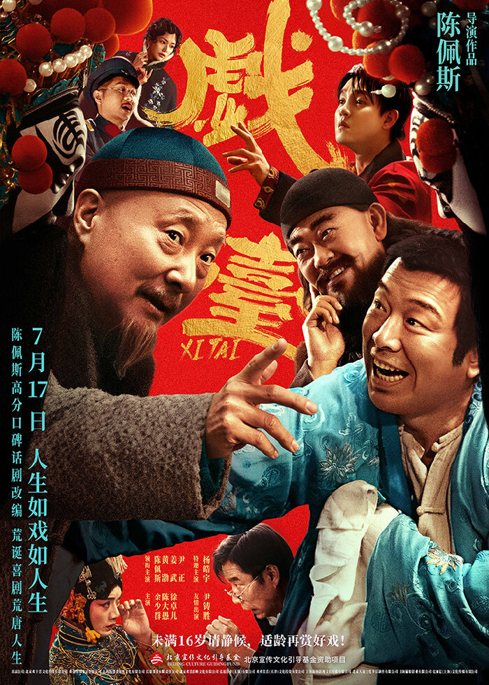 电影《戏台》正式开启预售，并发布终极预告及终极海报