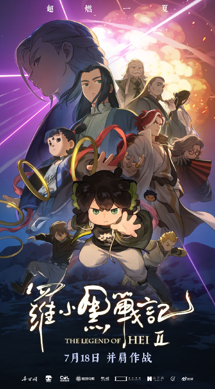 电影《罗小黑战记2》发布终极海报及终极预告，并同步开启预售！