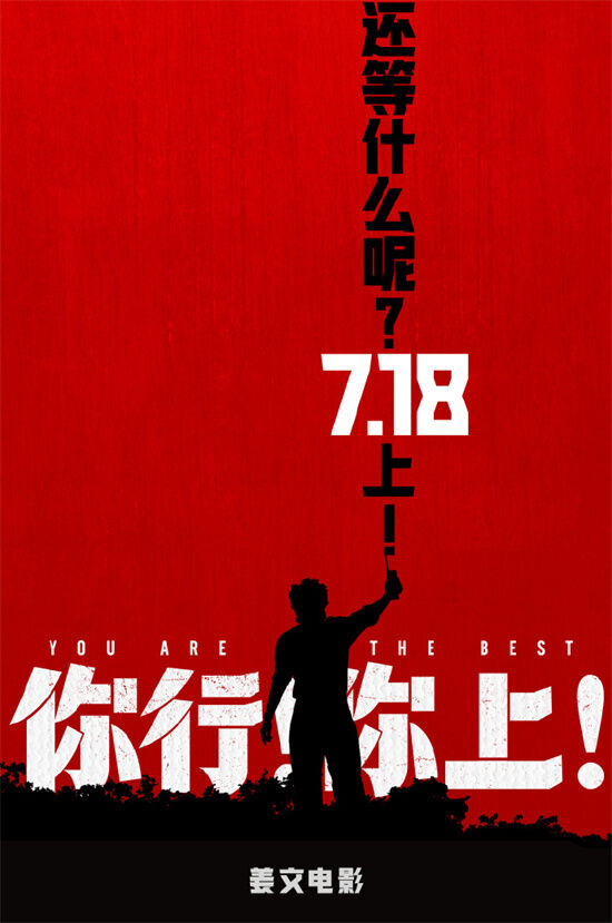 电影《你行！你上！》宣布提档至7.18全国上映。