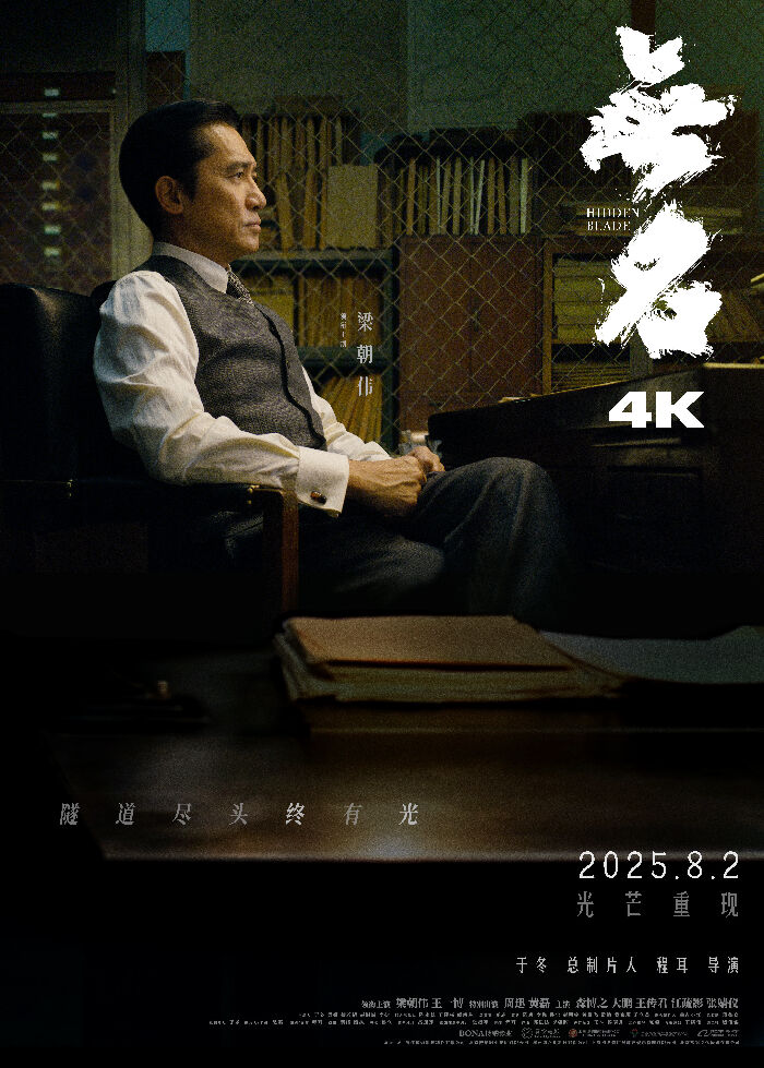 电影《无名》，将于2025年8月2日以全新4K版本重登大银幕！
