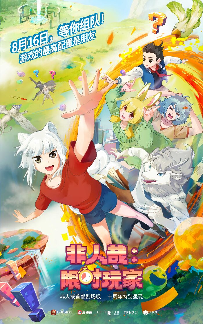 剧场版《非人哉：限时玩家》正式定档 8 月 16 日！