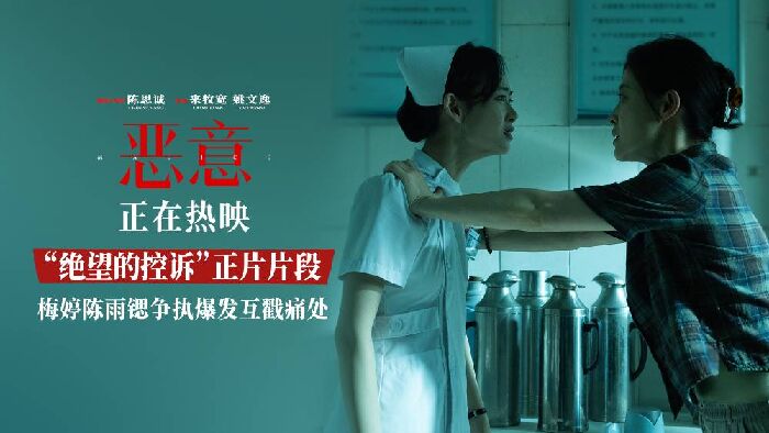 《恶意》发布“绝望的控诉”正片片段，梅婷陈雨锶冲突爆发。