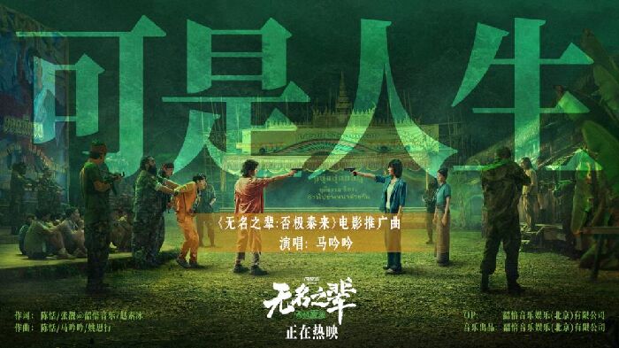 电影《无名之辈：否极泰来》曝推广曲，马吟吟动情吟唱人生况味。