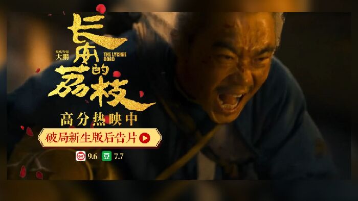 电影《长安的荔枝》发布“破局新生”版后告片