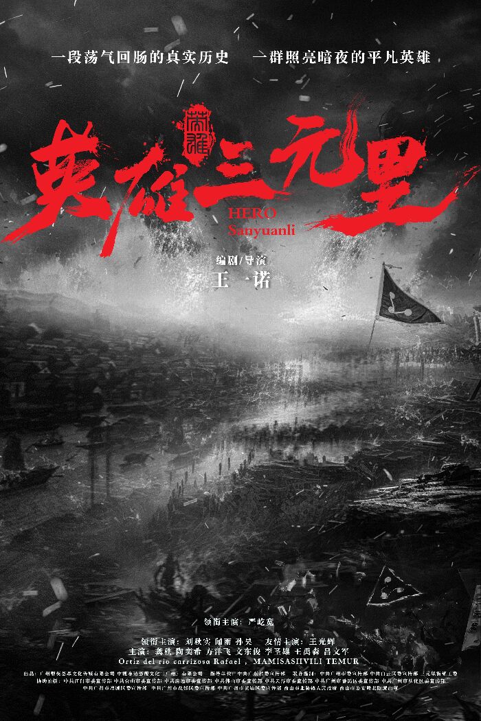 电影《英雄三元里》9月上映，致敬民族先辈。