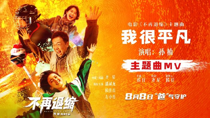 电影《不再退缩》发布主题曲MV 孙楠唱响平凡者的强音