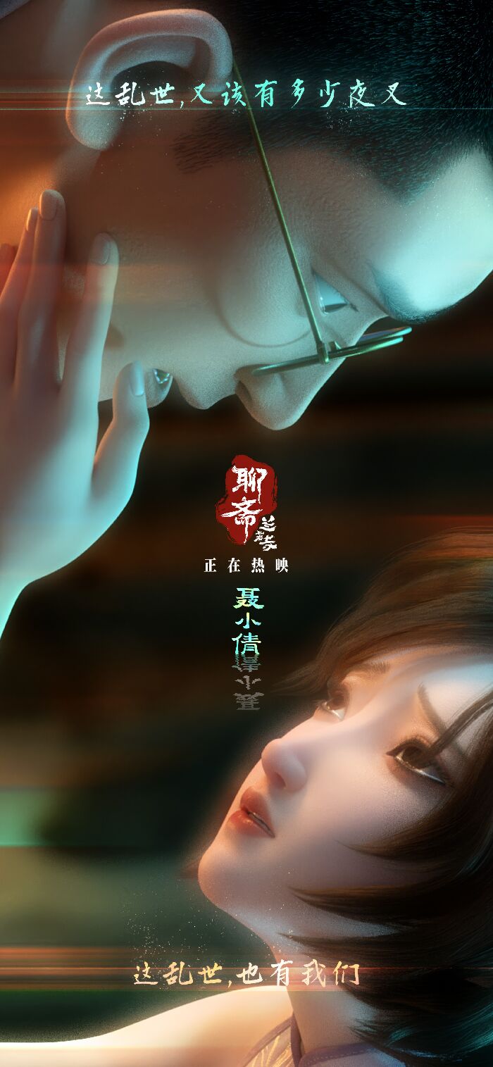 《聊斋：兰若寺》曝“聂小倩”篇片段，民国乱世重构经典，动荡爱情直击年轻群体。
