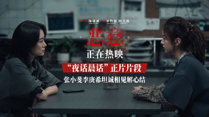 《恶意》曝“夜话晨话”片段，张小斐李庚希真心换真心。