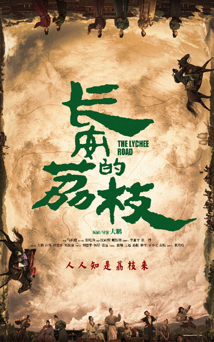 电影《长安的荔枝》发布“人人都是李善德”版特辑