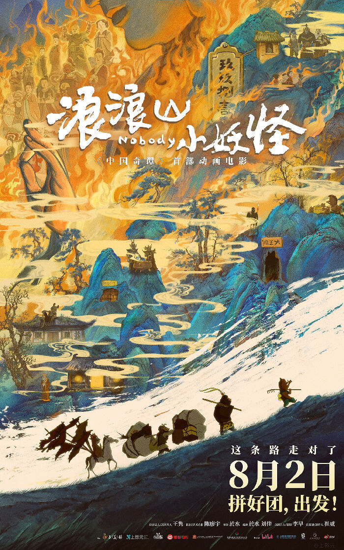 电影《浪浪山小妖怪》全新发布终极预告和海报。