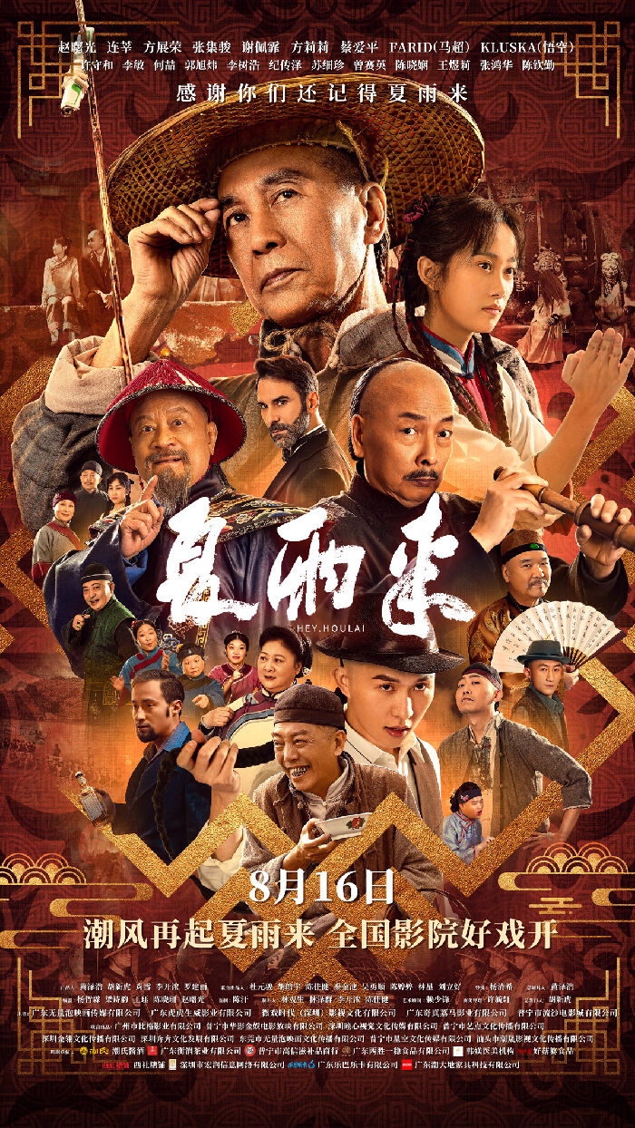悬疑喜剧《夏雨来》正式定档8月16日全国公映。