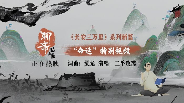 《聊斋：兰若寺》曝片尾曲，二手玫瑰《命运》强共鸣 唱尽聊斋万种风情。