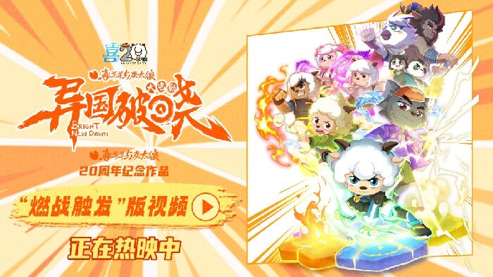 动画电影《喜羊羊与灰太狼之异国破晓》正式登陆全国影院！