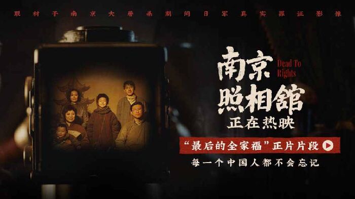 电影《南京照相馆》曝新片段，最后的全家福留存战火下的希望。