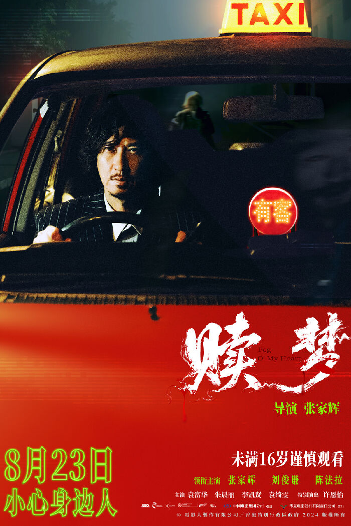 电影《赎梦》发布“午夜来客”版海报，张家辉化身午夜司机 反差氛围淬炼惊悚。