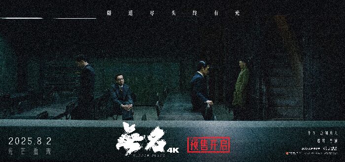 电影《无名》4K版本重映预售已开启。