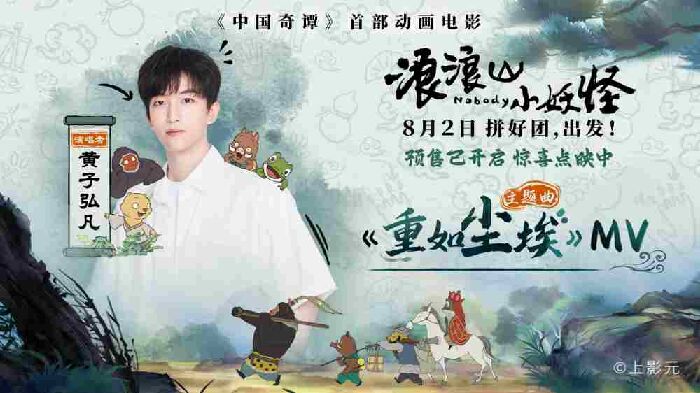 动画电影《浪浪山小妖怪》发布主题曲MV，由黄子弘凡倾情演唱。